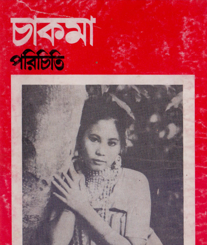 চাকমা পরিচিতি by সুগত চাকমা